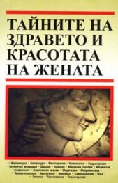 Тайните на здравето и красотата на жената
