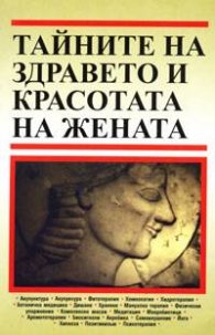 Тайните на здравето и красотата на жената