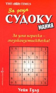 Судоку мания: За деца