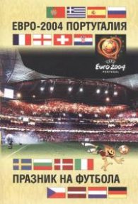 Евро 2004 Португалия. Празник на футбола