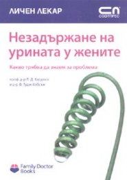 Незадържане на урината у жените. Какво трябва да знаем за проблема