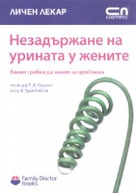 Незадържане на урината у жените. Какво трябва да знаем за проблема