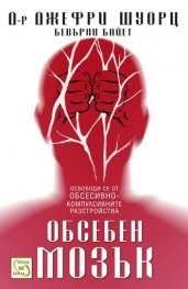 Обсебен мозък