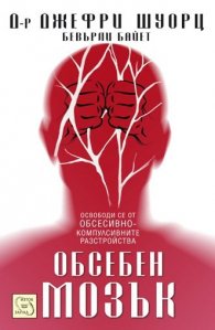 Обсебен мозък
