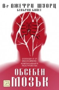Обсебен мозък