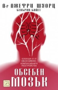 Обсебен мозък