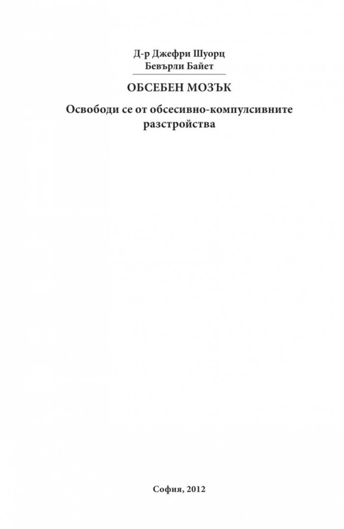 Обсебен мозък