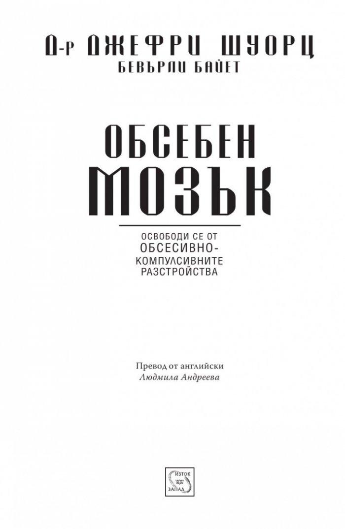 Обсебен мозък