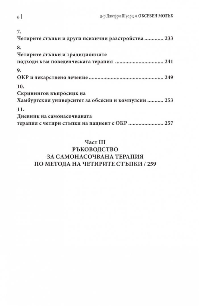 Обсебен мозък