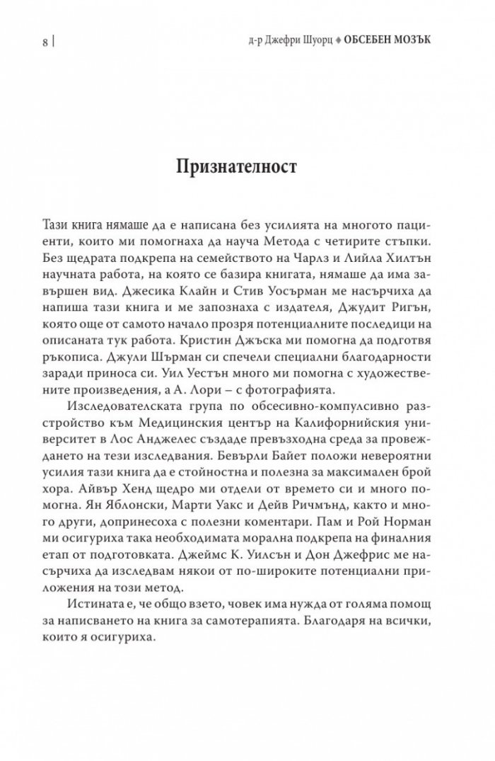 Обсебен мозък
