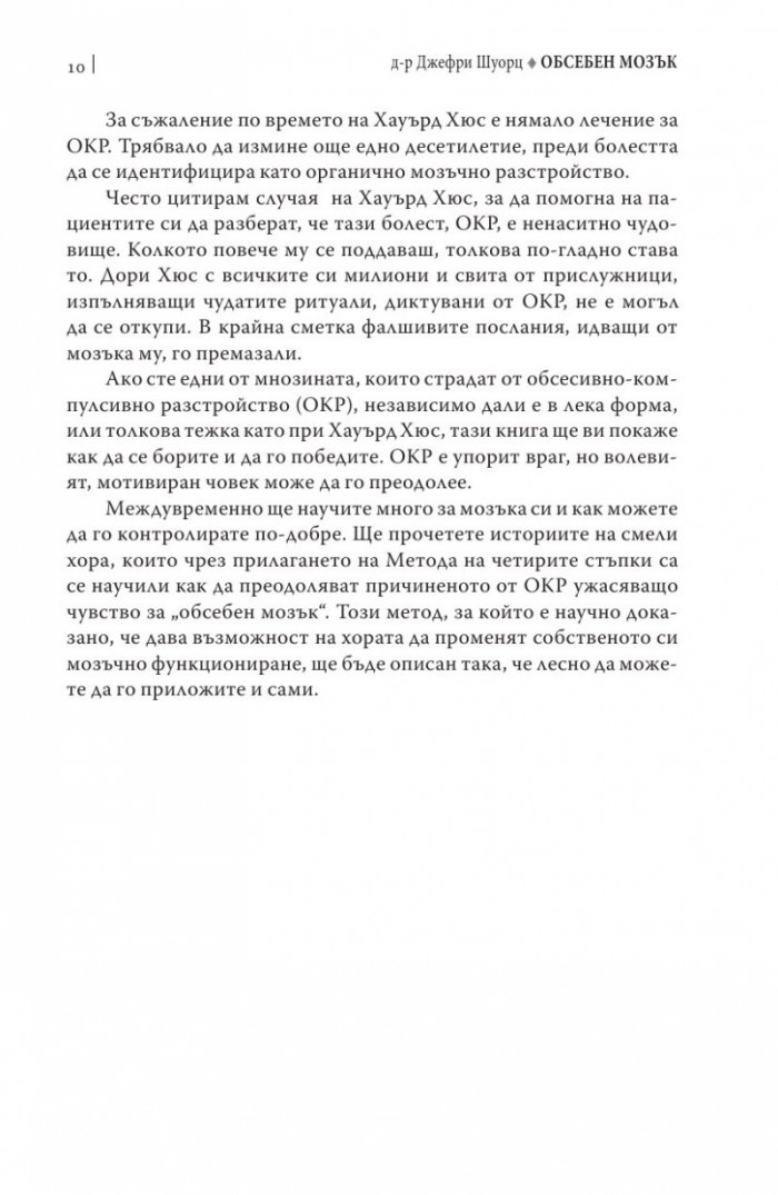 Обсебен мозък