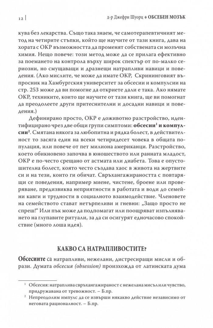 Обсебен мозък