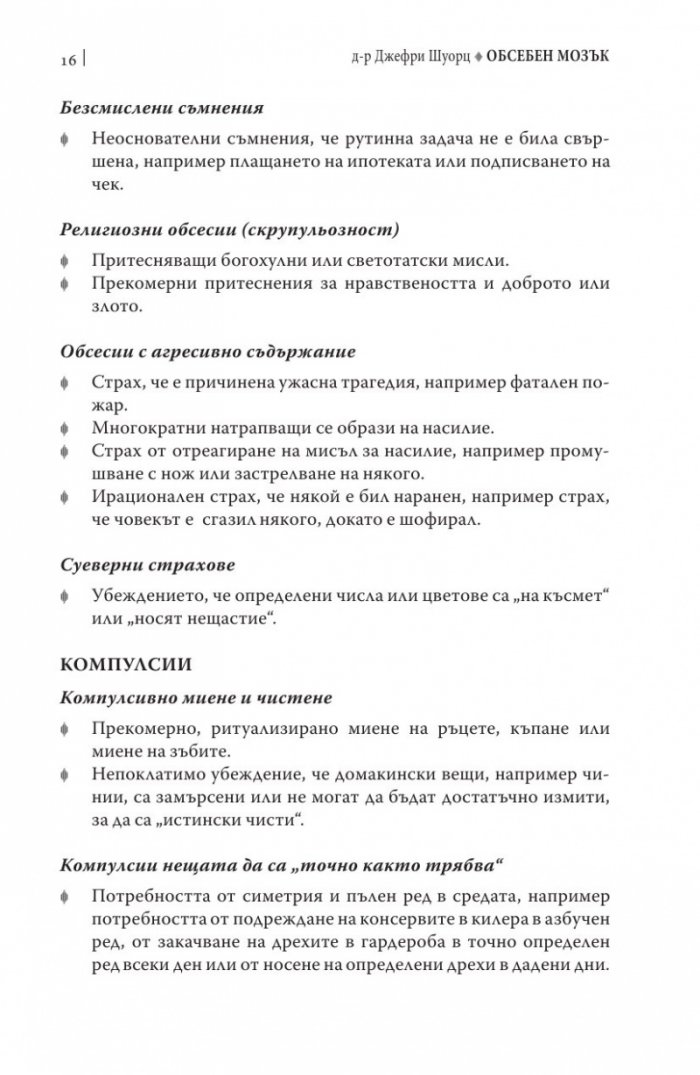 Обсебен мозък