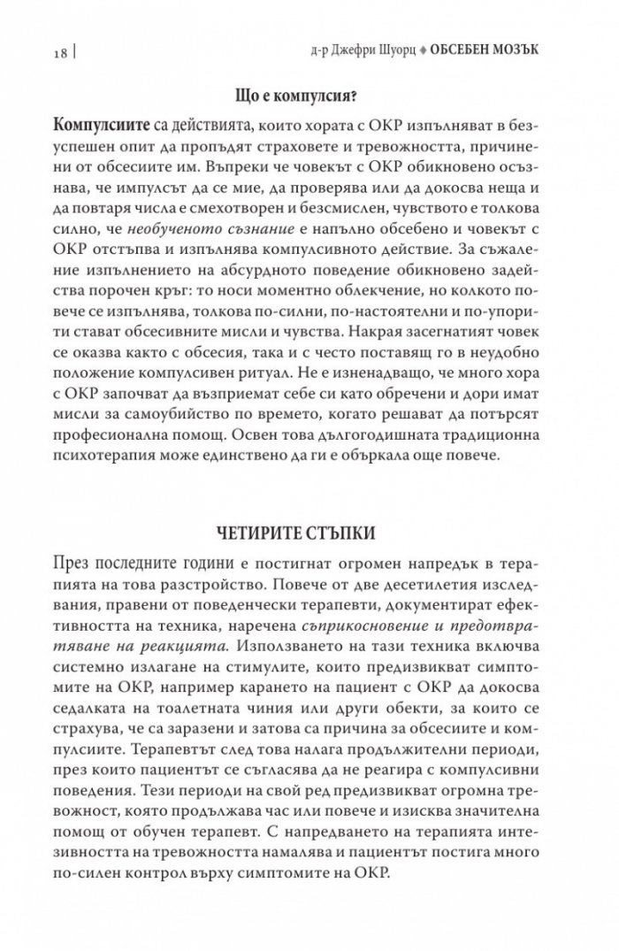 Обсебен мозък