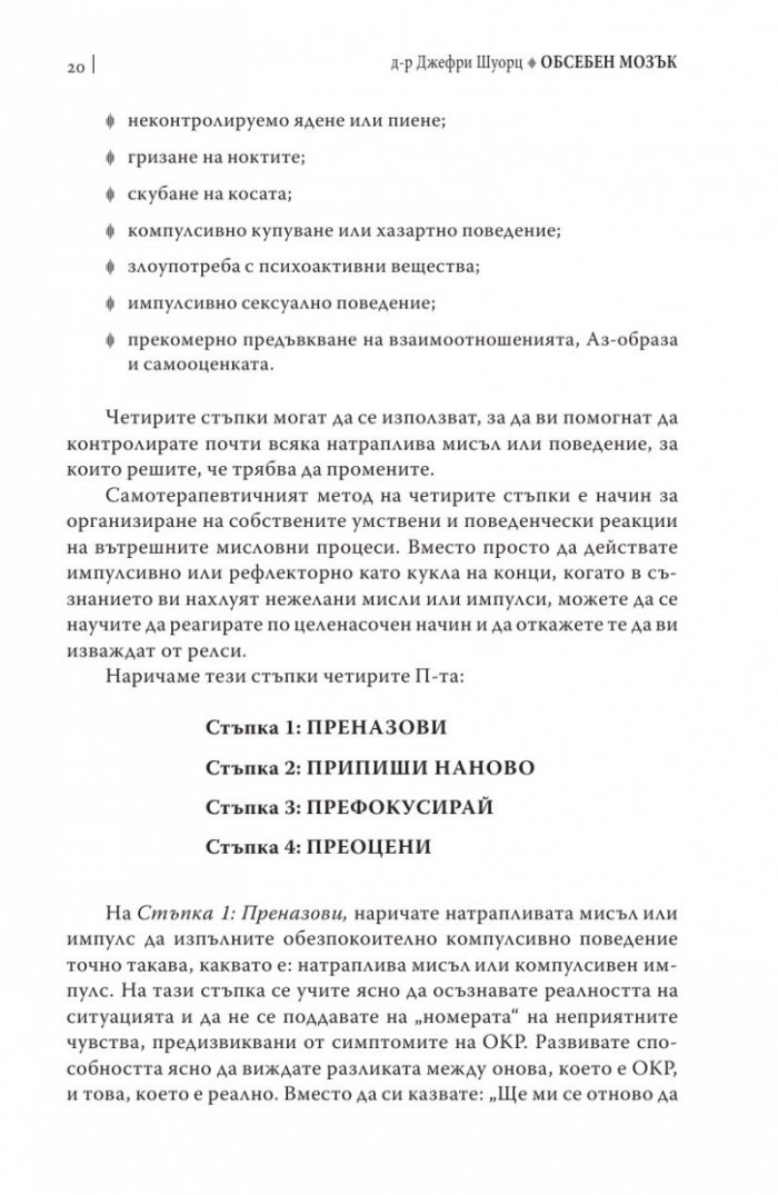Обсебен мозък