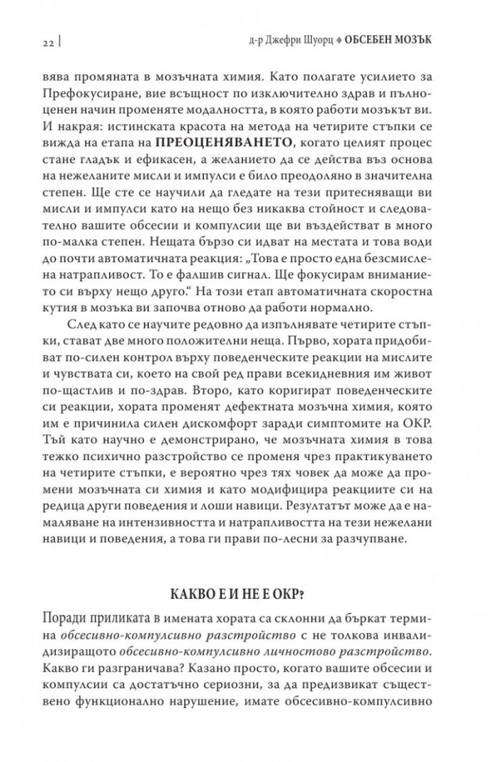 Обсебен мозък
