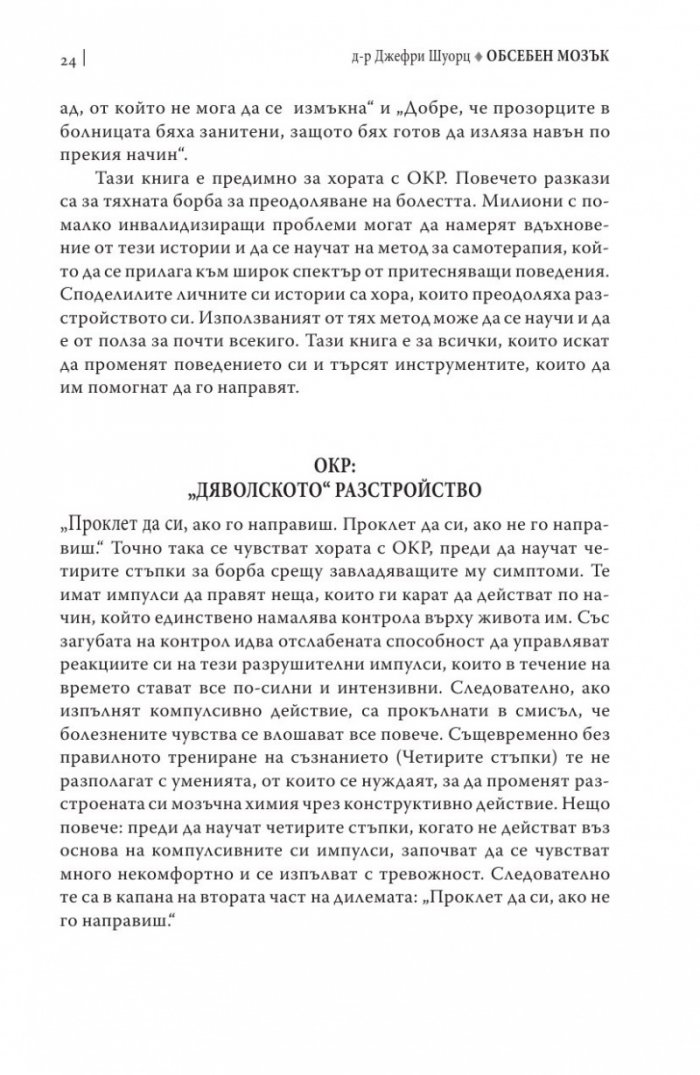 Обсебен мозък