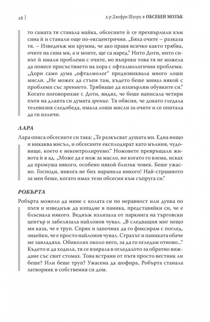 Обсебен мозък