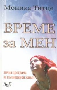 Време за мен.Лична програма за пълноценен живот