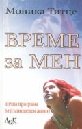 Време за мен.Лична програма за пълноценен живот