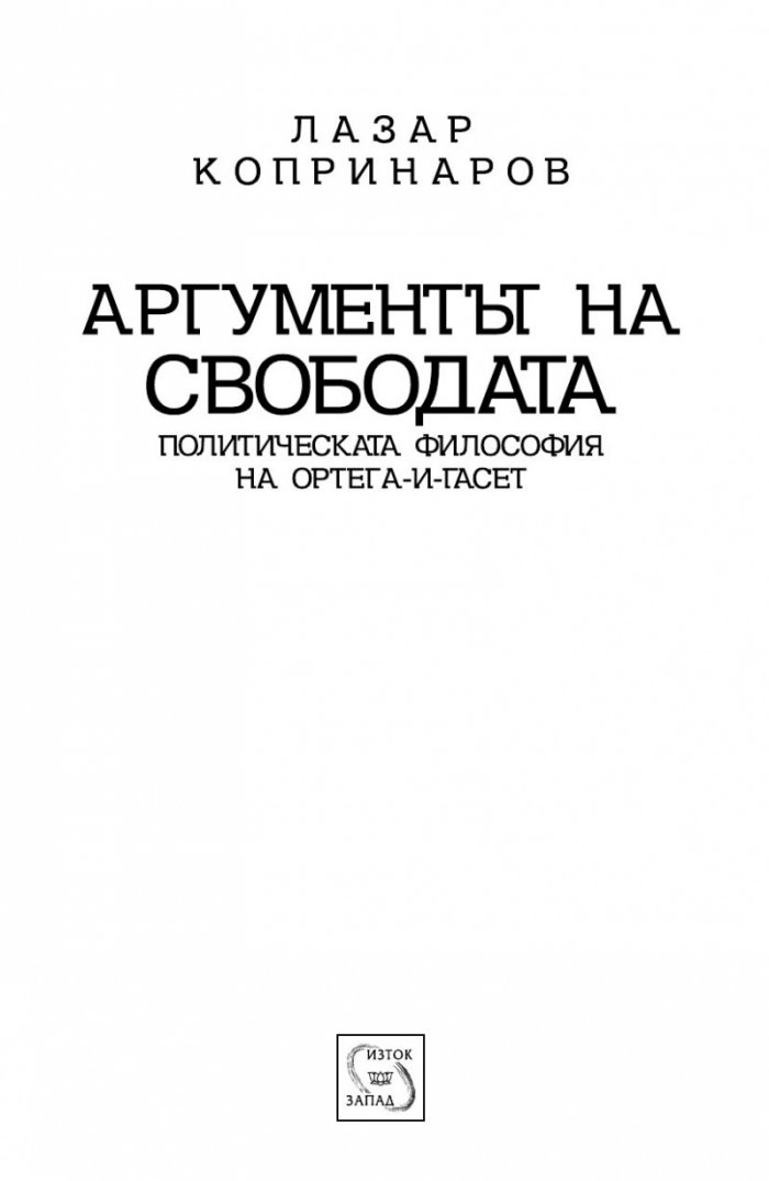 Аргументът на свободата