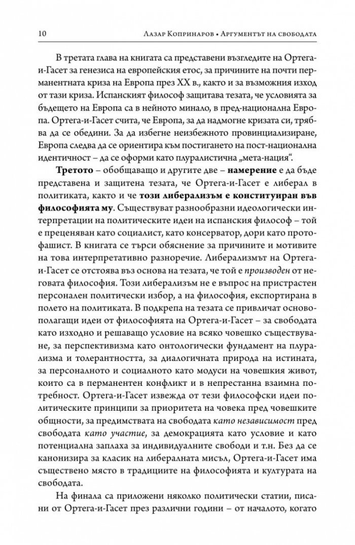 Аргументът на свободата