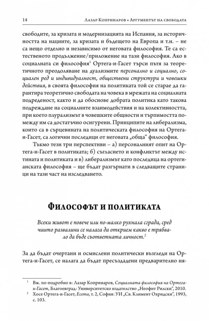 Аргументът на свободата