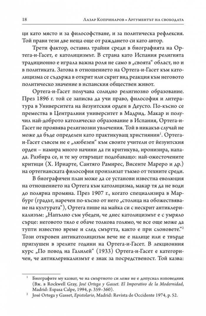 Аргументът на свободата