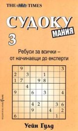 Судоку мания 3