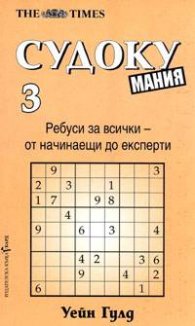 Судоку мания 3
