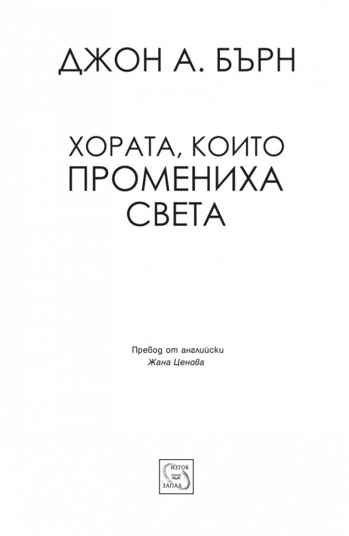 Хората, които промениха света