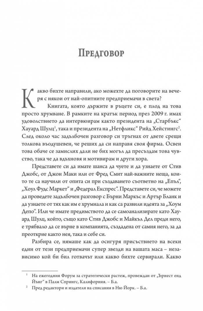 Хората, които промениха света