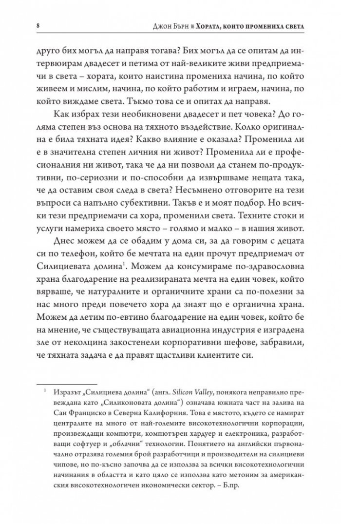 Хората, които промениха света