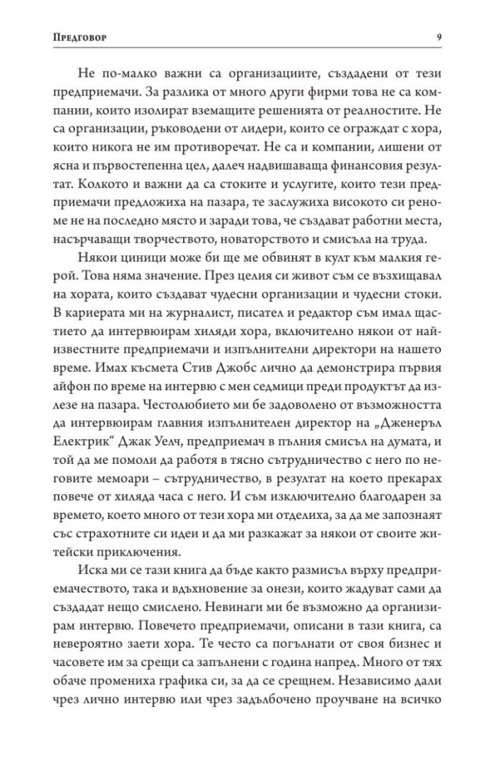 Хората, които промениха света
