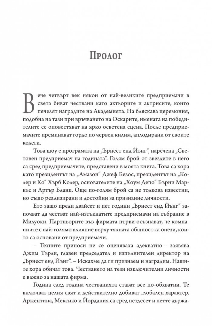 Хората, които промениха света