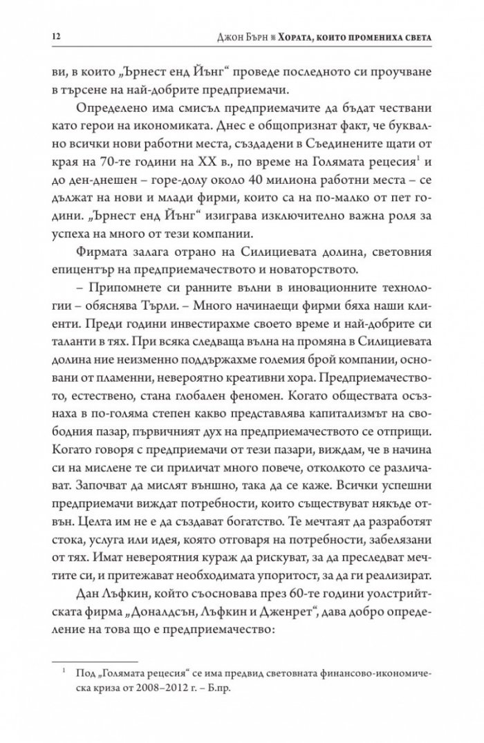 Хората, които промениха света