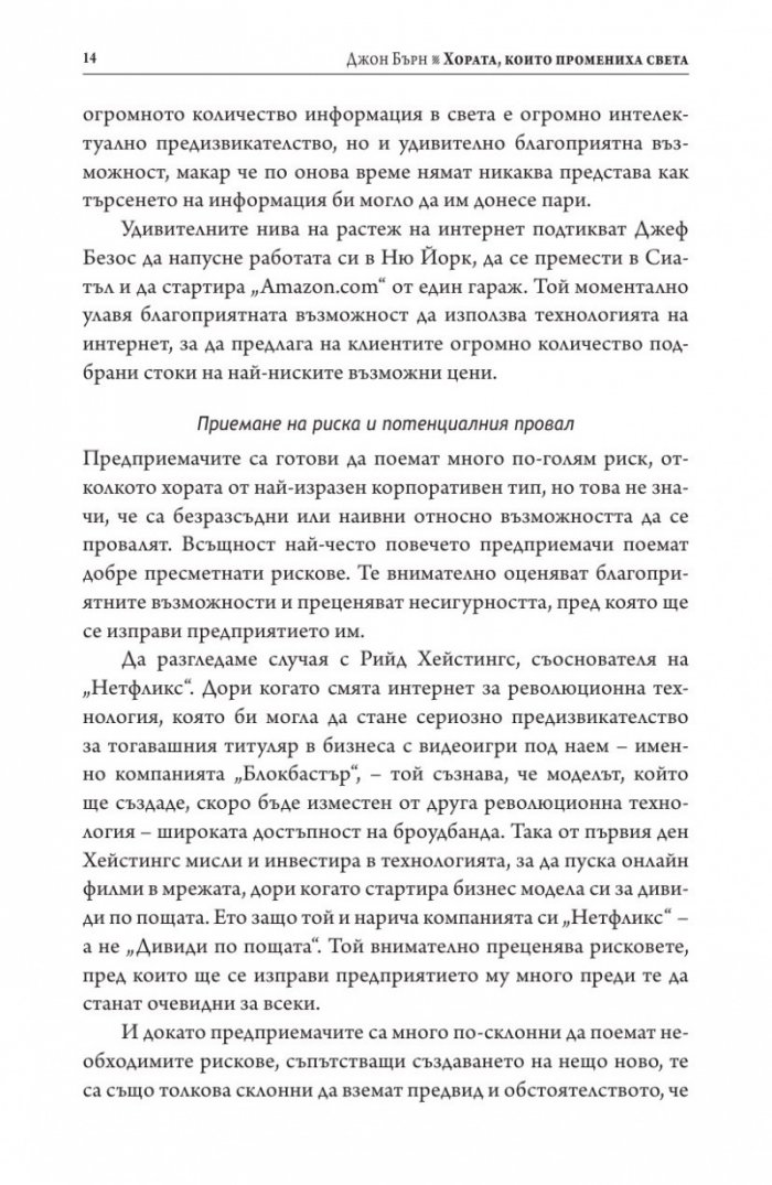 Хората, които промениха света