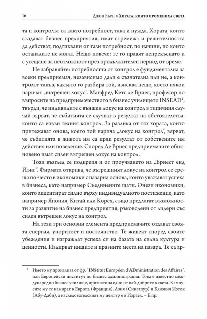 Хората, които промениха света