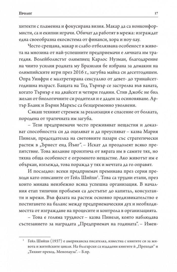 Хората, които промениха света