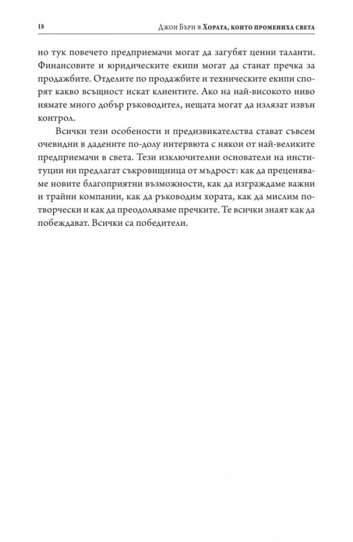 Хората, които промениха света