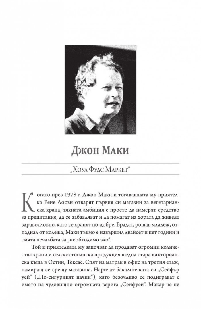 Хората, които промениха света