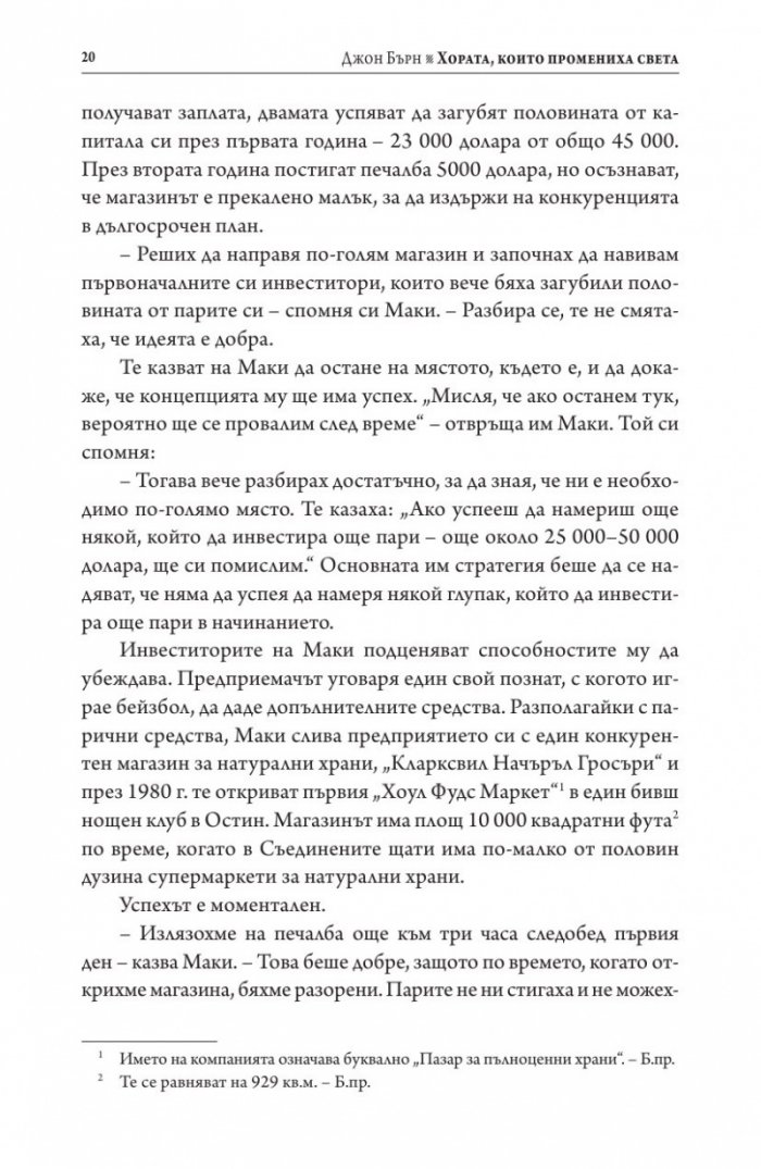 Хората, които промениха света