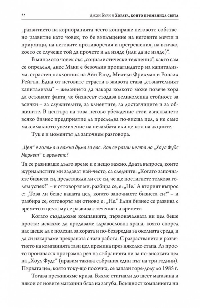 Хората, които промениха света