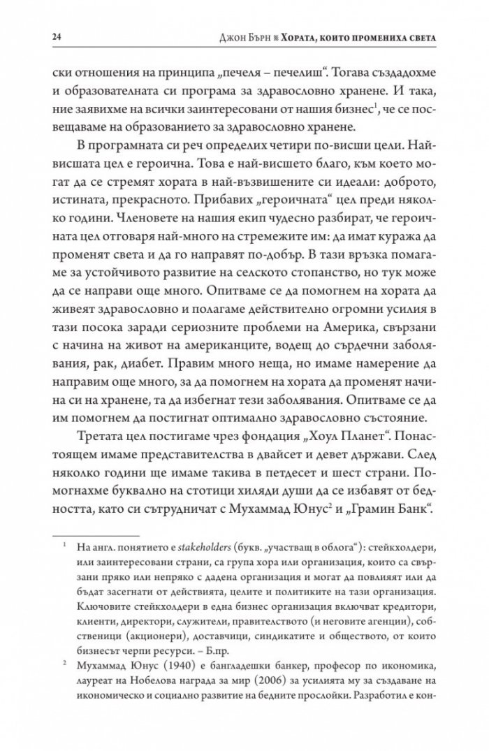 Хората, които промениха света