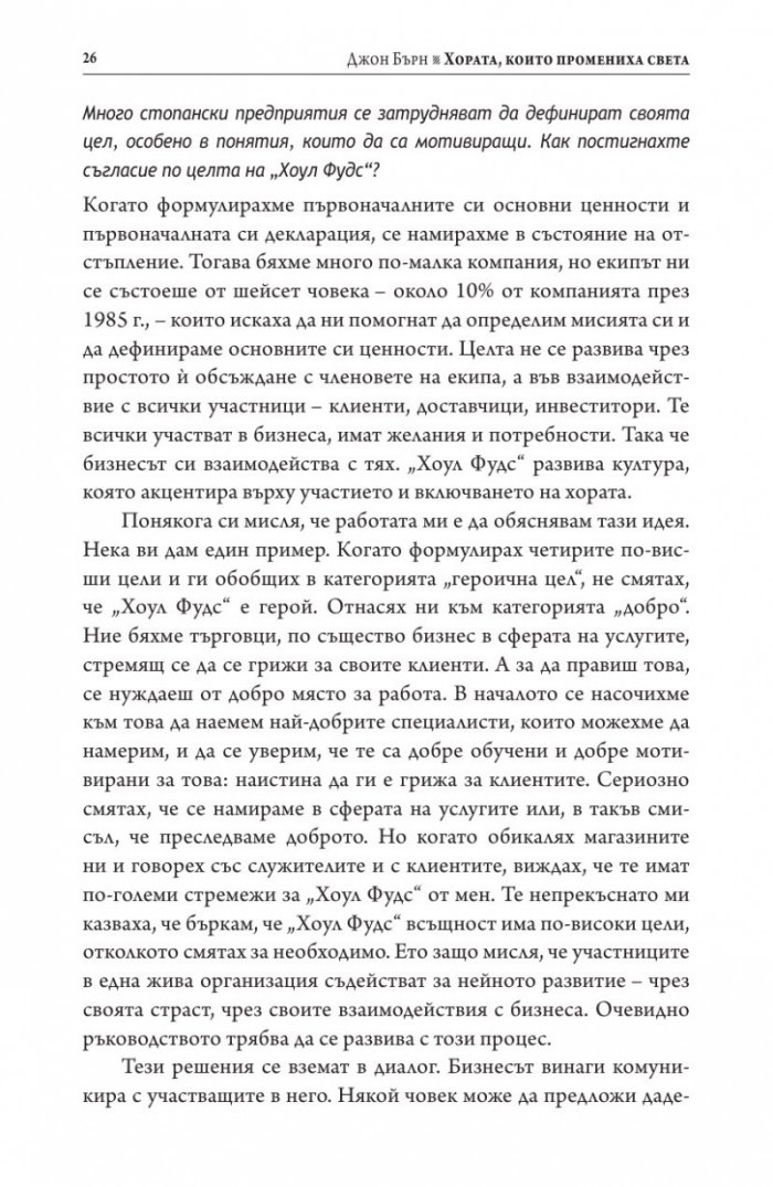 Хората, които промениха света