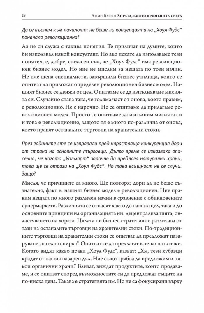 Хората, които промениха света