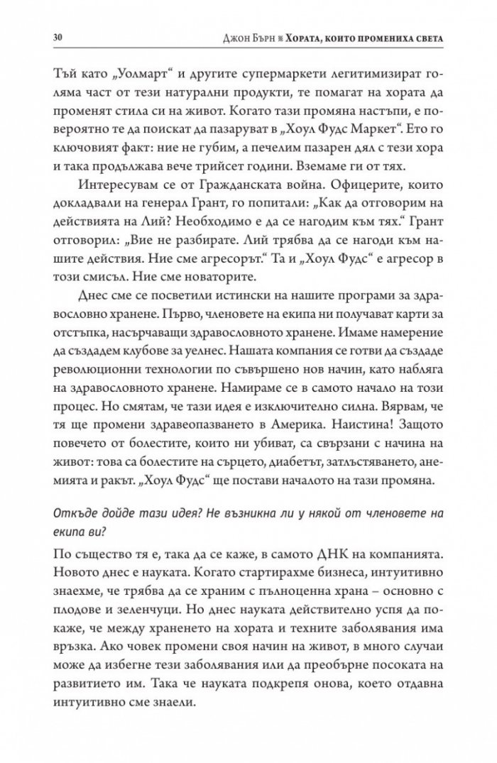 Хората, които промениха света