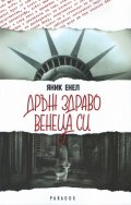 Дръж здраво венеца си