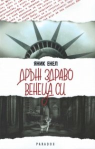 Дръж здраво венеца си