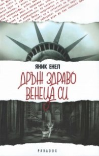 Дръж здраво венеца си